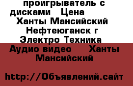 DVD проигрыватель с дисками › Цена ­ 1 500 - Ханты-Мансийский, Нефтеюганск г. Электро-Техника » Аудио-видео   . Ханты-Мансийский